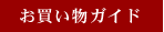 ご注文方法