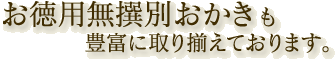 福井県 越前大野の清らかな水と澄んだ空気、国産もち米100%で作られています