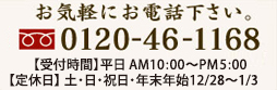 0120-46-1168 受付時間：9:00～17:00（1月1～3日をのぞく）