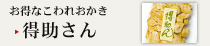 得助さん