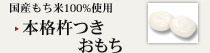 本格杵つき おもち