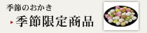 季節限定商品
