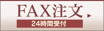 FAX注文書