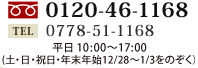 フリーダイアル 0120-46-1168 TEL 0778-51-1168　平日 9:00～17:00（1月1～3日をのぞく）