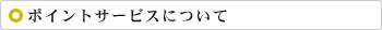 ポイントサービスについて