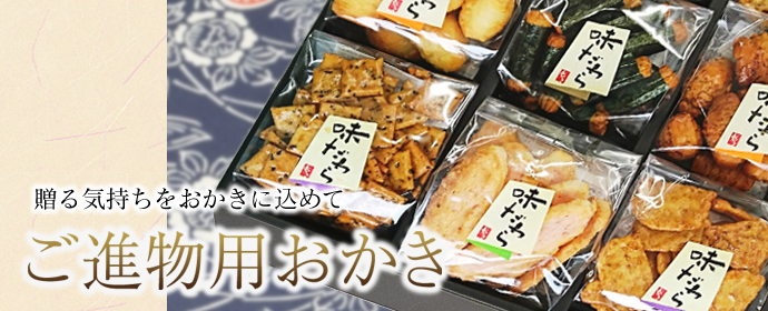 贈る気持ちをおかきに込めて ご進物用おかき