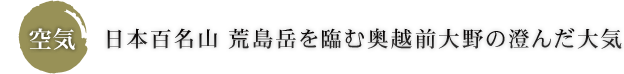 空気 日本百名山 荒島岳を臨む奥越前大野の澄んだ大気